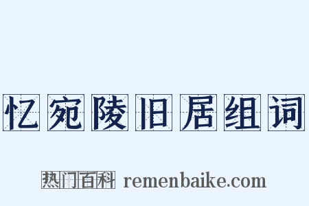 忆宛陵旧居组词是什么意思的图片
